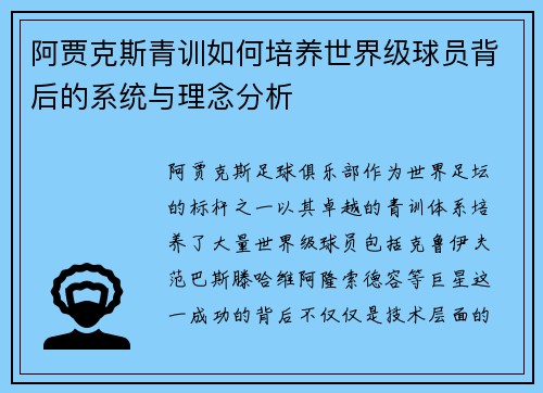 阿贾克斯青训如何培养世界级球员背后的系统与理念分析