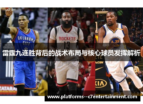 雷霆九连胜背后的战术布局与核心球员发挥解析