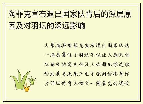 陶菲克宣布退出国家队背后的深层原因及对羽坛的深远影响