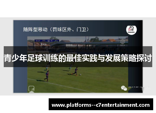 青少年足球训练的最佳实践与发展策略探讨