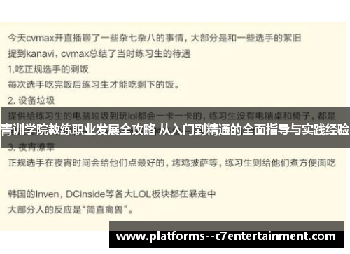 青训学院教练职业发展全攻略 从入门到精通的全面指导与实践经验