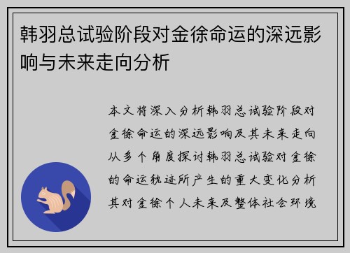 韩羽总试验阶段对金徐命运的深远影响与未来走向分析