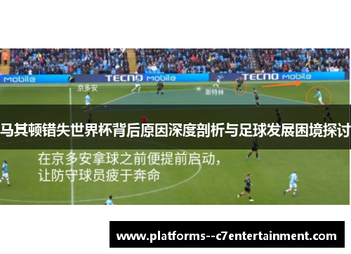 马其顿错失世界杯背后原因深度剖析与足球发展困境探讨