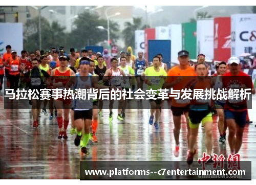 马拉松赛事热潮背后的社会变革与发展挑战解析
