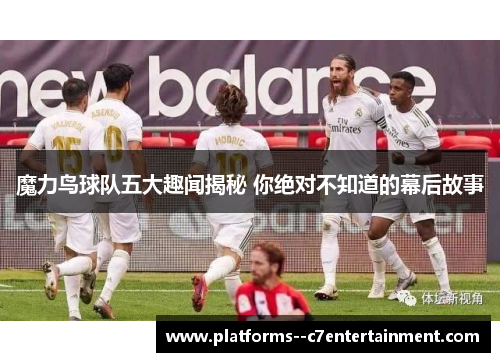魔力鸟球队五大趣闻揭秘 你绝对不知道的幕后故事