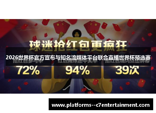 2026世界杯官方宣布与知名流媒体平台联合直播世界杯预选赛 2026世界杯官方宣布与知名流媒体平台联合直播世界杯预选赛