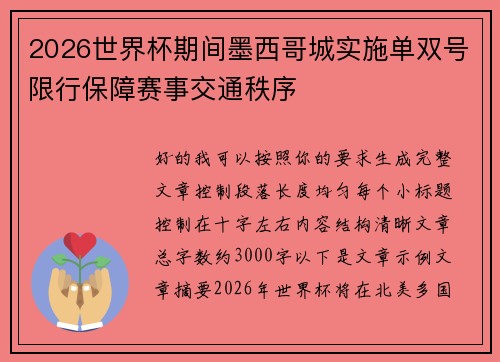 2026世界杯期间墨西哥城实施单双号限行保障赛事交通秩序