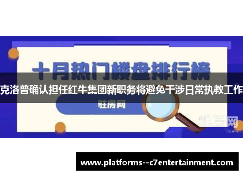 克洛普确认担任红牛集团新职务将避免干涉日常执教工作 克洛普确认担任红牛集团新职务将避免干涉日常执教工作