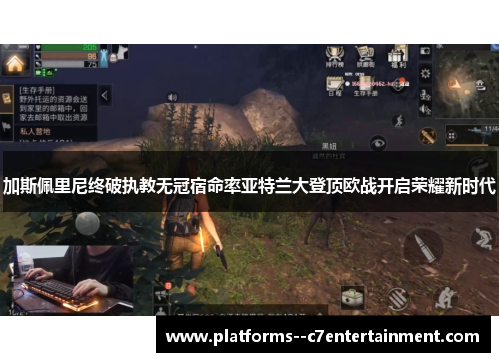 加斯佩里尼终破执教无冠宿命率亚特兰大登顶欧战开启荣耀新时代 加斯佩里尼终破执教无冠宿命率亚特兰大登顶欧战开启荣耀新时代