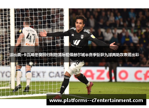 法比奥·卡瓦略冬窗回归利物浦后租借赫尔城半赛季斩获九球两助攻表现出彩 法比奥·卡瓦略冬窗回归利物浦后租借赫尔城半赛季斩获九球两助攻表现出彩