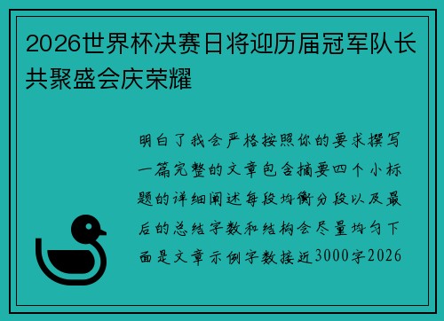 2026世界杯决赛日将迎历届冠军队长共聚盛会庆荣耀