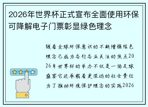 2026年世界杯正式宣布全面使用环保可降解电子门票彰显绿色理念 2026年世界杯正式宣布全面使用环保可降解电子门票彰显绿色理念