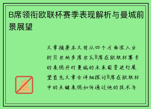 B席领衔欧联杯赛季表现解析与曼城前景展望