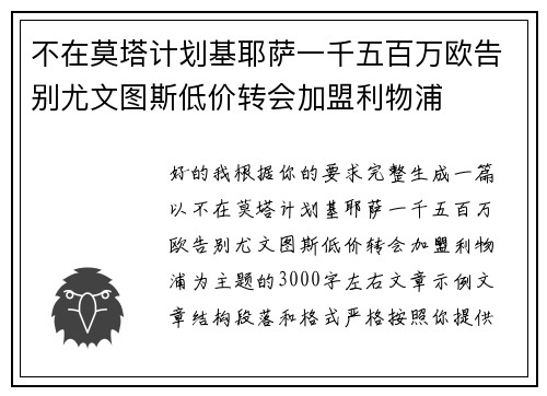 不在莫塔计划基耶萨一千五百万欧告别尤文图斯低价转会加盟利物浦 不在莫塔计划基耶萨一千五百万欧告别尤文图斯低价转会加盟利物浦