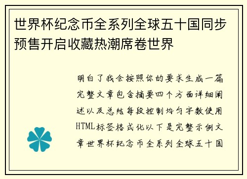 世界杯纪念币全系列全球五十国同步预售开启收藏热潮席卷世界