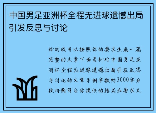 中国男足亚洲杯全程无进球遗憾出局引发反思与讨论