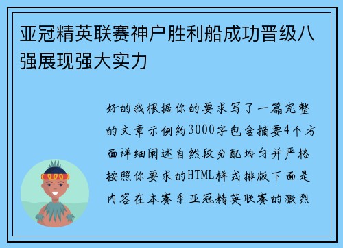 亚冠精英联赛神户胜利船成功晋级八强展现强大实力 亚冠精英联赛神户胜利船成功晋级八强展现强大实力