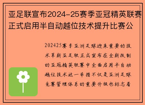 亚足联宣布2024-25赛季亚冠精英联赛正式启用半自动越位技术提升比赛公正性 亚足联宣布2024-25赛季亚冠精英联赛正式启用半自动越位技术提升比赛公正性