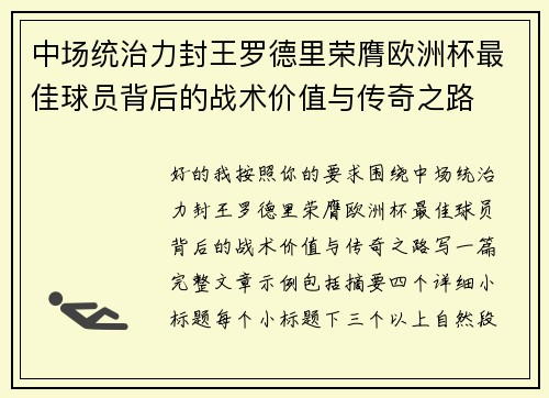 中场统治力封王罗德里荣膺欧洲杯最佳球员背后的战术价值与传奇之路 中场统治力封王罗德里荣膺欧洲杯最佳球员背后的战术价值与传奇之路