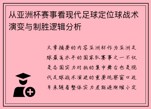 从亚洲杯赛事看现代足球定位球战术演变与制胜逻辑分析 从亚洲杯赛事看现代足球定位球战术演变与制胜逻辑分析