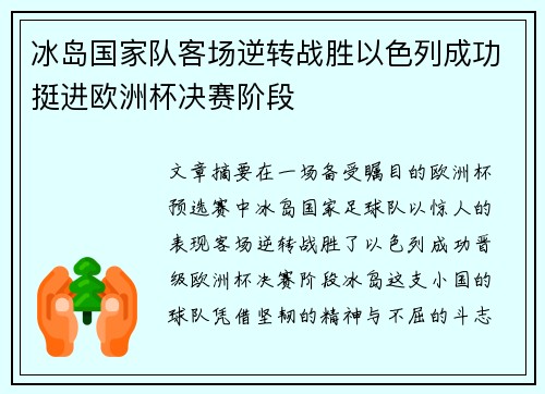 冰岛国家队客场逆转战胜以色列成功挺进欧洲杯决赛阶段 冰岛国家队客场逆转战胜以色列成功挺进欧洲杯决赛阶段