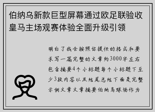伯纳乌新款巨型屏幕通过欧足联验收皇马主场观赛体验全面升级引领 伯纳乌新款巨型屏幕通过欧足联验收皇马主场观赛体验全面升级引领