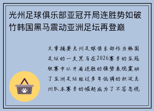 光州足球俱乐部亚冠开局连胜势如破竹韩国黑马震动亚洲足坛再登巅 光州足球俱乐部亚冠开局连胜势如破竹韩国黑马震动亚洲足坛再登巅