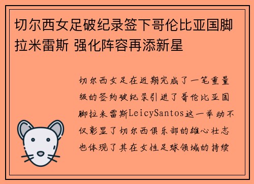 切尔西女足破纪录签下哥伦比亚国脚拉米雷斯 强化阵容再添新星 切尔西女足破纪录签下哥伦比亚国脚拉米雷斯 强化阵容再添新星