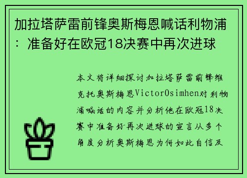 加拉塔萨雷前锋奥斯梅恩喊话利物浦:准备好在欧冠18决赛中再次进球 加拉塔萨雷前锋奥斯梅恩喊话利物浦:准备好在欧冠18决赛中再次进球