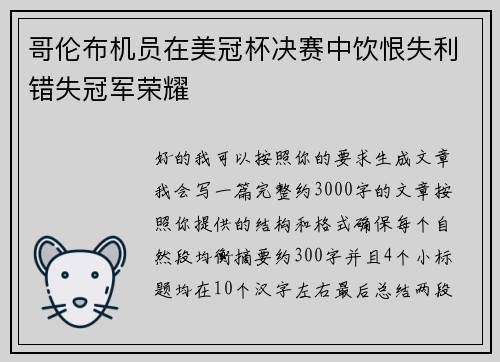 哥伦布机员在美冠杯决赛中饮恨失利错失冠军荣耀 哥伦布机员在美冠杯决赛中饮恨失利错失冠军荣耀