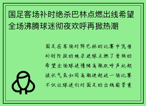 国足客场补时绝杀巴林点燃出线希望全场沸腾球迷彻夜欢呼再掀热潮 国足客场补时绝杀巴林点燃出线希望全场沸腾球迷彻夜欢呼再掀热潮