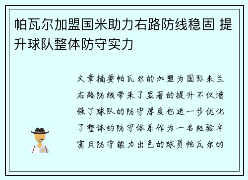 帕瓦尔加盟国米助力右路防线稳固 提升球队整体防守实力