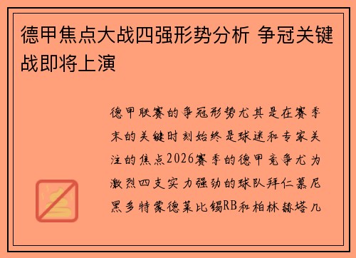 德甲焦点大战四强形势分析 争冠关键战即将上演