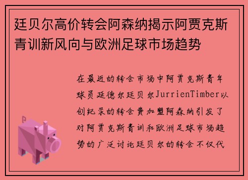 廷贝尔高价转会阿森纳揭示阿贾克斯青训新风向与欧洲足球市场趋势