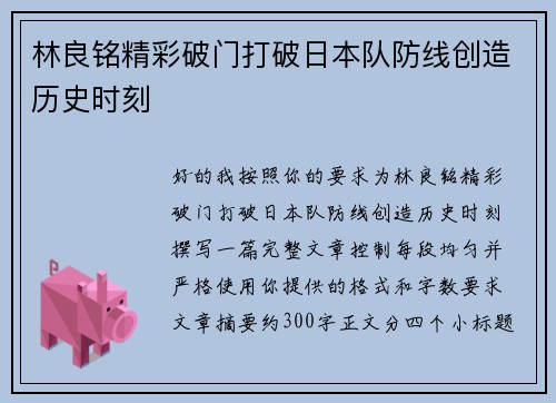 林良铭精彩破门打破日本队防线创造历史时刻