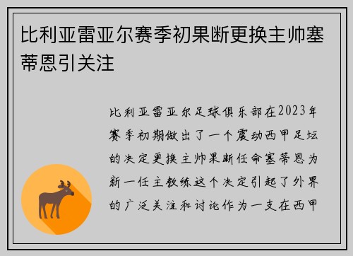 比利亚雷亚尔赛季初果断更换主帅塞蒂恩引关注