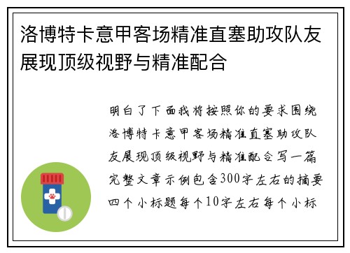 洛博特卡意甲客场精准直塞助攻队友展现顶级视野与精准配合