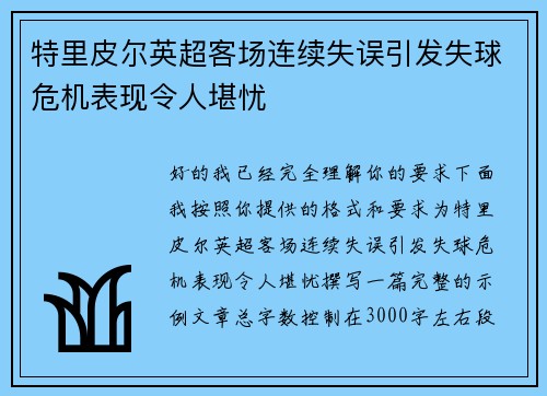 特里皮尔英超客场连续失误引发失球危机表现令人堪忧