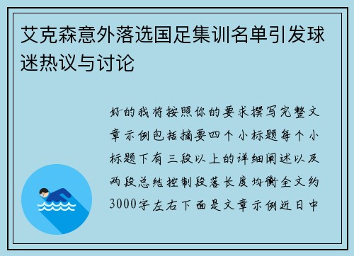 艾克森意外落选国足集训名单引发球迷热议与讨论 艾克森意外落选国足集训名单引发球迷热议与讨论