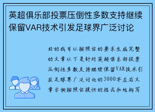 英超俱乐部投票压倒性多数支持继续保留VAR技术引发足球界广泛讨论 英超俱乐部投票压倒性多数支持继续保留VAR技术引发足球界广泛讨论