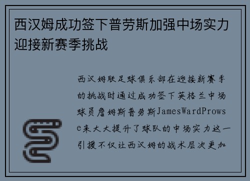 西汉姆成功签下普劳斯加强中场实力迎接新赛季挑战 西汉姆成功签下普劳斯加强中场实力迎接新赛季挑战