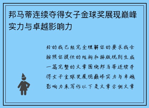 邦马蒂连续夺得女子金球奖展现巅峰实力与卓越影响力
