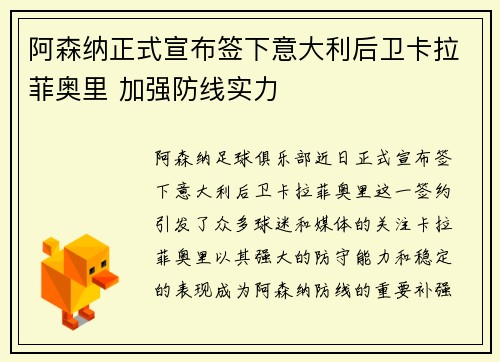 阿森纳正式宣布签下意大利后卫卡拉菲奥里 加强防线实力