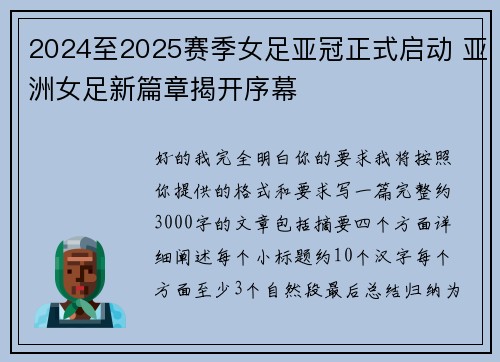 2024至2025赛季女足亚冠正式启动 亚洲女足新篇章揭开序幕
