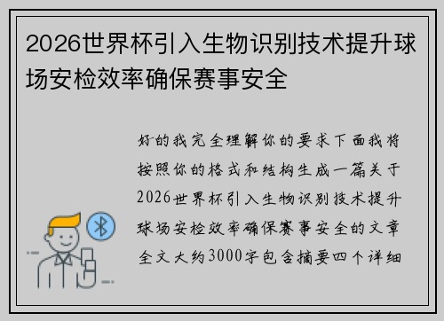 2026世界杯引入生物识别技术提升球场安检效率确保赛事安全 2026世界杯引入生物识别技术提升球场安检效率确保赛事安全