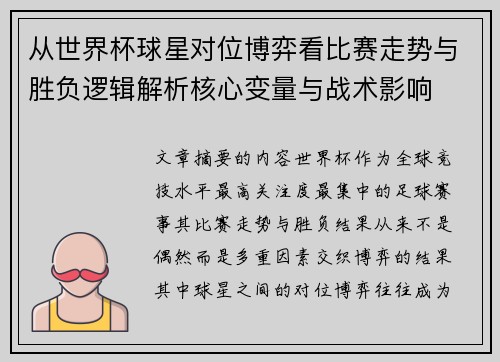 从世界杯球星对位博弈看比赛走势与胜负逻辑解析核心变量与战术影响 从世界杯球星对位博弈看比赛走势与胜负逻辑解析核心变量与战术影响