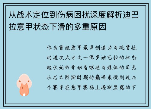 从战术定位到伤病困扰深度解析迪巴拉意甲状态下滑的多重原因 从战术定位到伤病困扰深度解析迪巴拉意甲状态下滑的多重原因