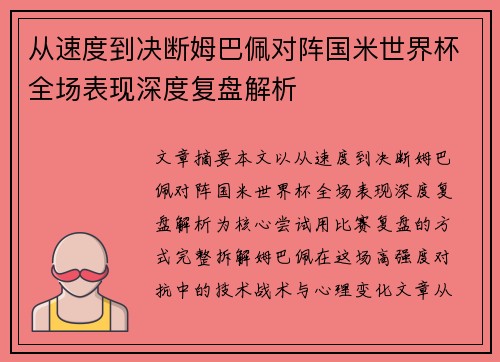 从速度到决断姆巴佩对阵国米世界杯全场表现深度复盘解析 从速度到决断姆巴佩对阵国米世界杯全场表现深度复盘解析