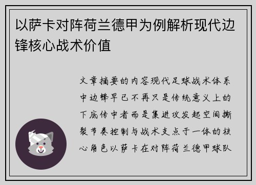 以萨卡对阵荷兰德甲为例解析现代边锋核心战术价值 以萨卡对阵荷兰德甲为例解析现代边锋核心战术价值