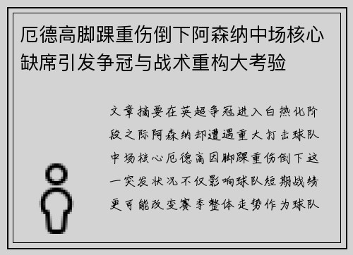 厄德高脚踝重伤倒下阿森纳中场核心缺席引发争冠与战术重构大考验
